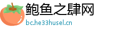 鲍鱼之肆网